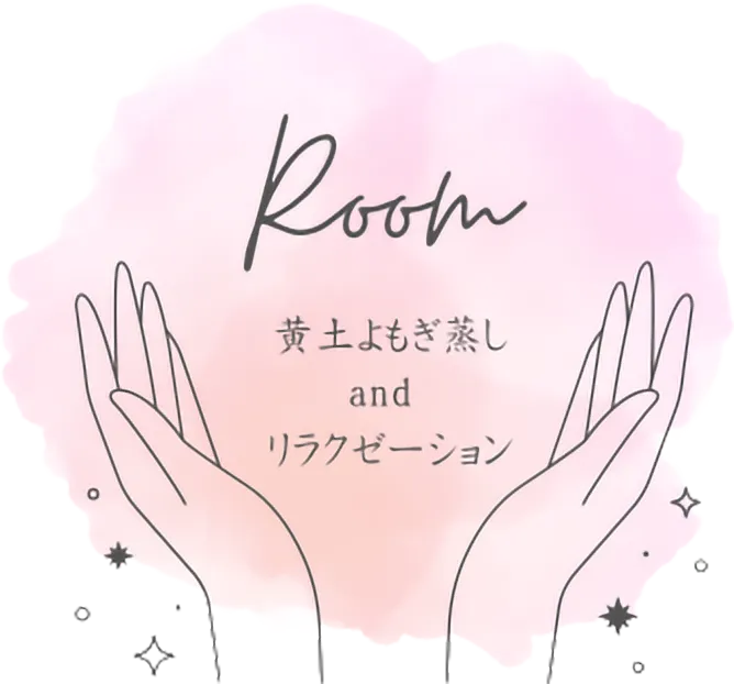 Room｜黄土よもぎ蒸しandリラクゼーション