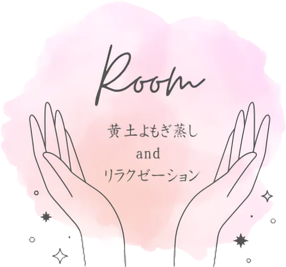 Room｜黄土よもぎ蒸しandリラクゼーション